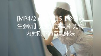 [MP4/2.46G]5-15【今日养生会所】大荧屏放黄片 无套内射刚下海巨乳妹妹