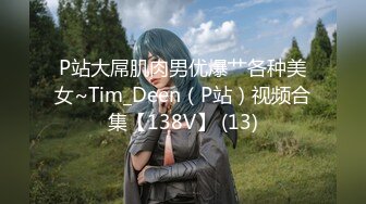 P站大屌肌肉男优爆艹各种美女~Tim_Deen（P站）视频合集【138V】 (13)