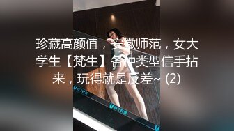 珍藏高颜值，安徽师范，女大学生【梵生】各种类型信手拈来，玩得就是反差~ (2)