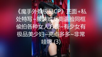 《魔手外购极品CP》正面+私处特写~服装城女厕逼脸同框偸拍各种女人方便~有少女有极品美少妇~亮点多多~非常哇噻 (3)