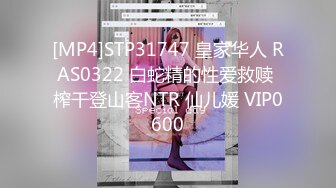 [MP4]STP31747 皇家华人 RAS0322 白蛇精的性爱救赎 榨干登山客NTR 仙儿媛 VIP0600