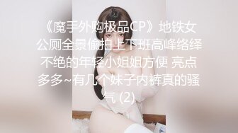 《魔手外购极品CP》地铁女公厕全景偸拍上下班高峰络绎不绝的年轻小姐姐方便 亮点多多~有几个妹子内裤真的骚气 (2)