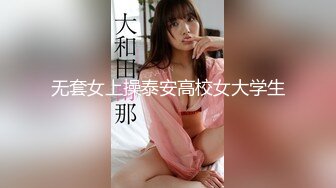 无套女上操泰安高校女大学生