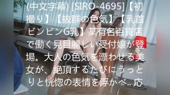 (中文字幕) [SIRO-4695]【初撮り】【抜群の色気】【乳首ビンビンG乳】某有名百貨店で働く見目麗しい受付嬢が登場。大人の色気を漂わせる美女が、絶頂するたびにうっとりと恍惚の表情を浮かべ.. 応