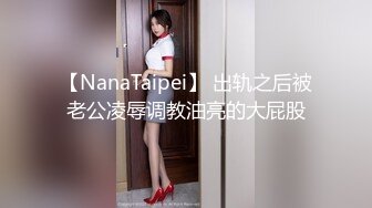 【NanaTaipei】 出轨之后被老公凌辱调教油亮的大屁股