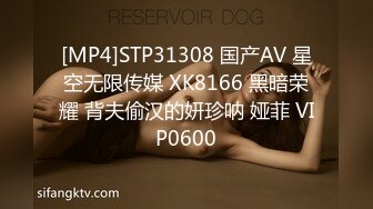 [MP4]STP31308 国产AV 星空无限传媒 XK8166 黑暗荣耀 背夫偷汉的妍珍呐 娅菲 VIP0600