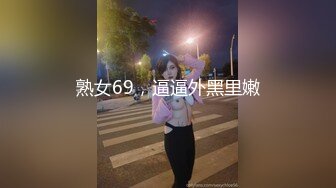 熟女69，逼逼外黑里嫩