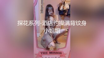 探花系列-酒店约操满背纹身小姐姐