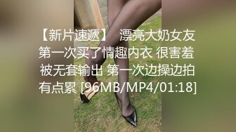 【新片速遞】  漂亮大奶女友 第一次买了情趣内衣 很害羞 被无套输出 第一次边操边拍有点累 [96MB/MP4/01:18]