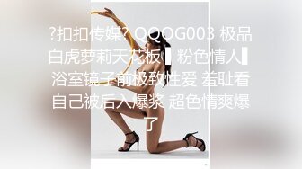 ?扣扣传媒? QQOG003 极品白虎萝莉天花板 ▌粉色情人▌浴室镜子前极致性爱 羞耻看自己被后入爆浆 超色情爽爆了