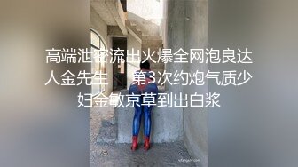 高端泄密流出火爆全网泡良达人金先生❤️第3次约炮气质少妇金敏京草到出白浆