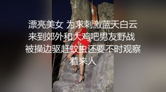 漂亮美女 为求刺激蓝天白云来到郊外和大鸡吧男友野战 被操边驱赶蚊虫还要不时观察着来人