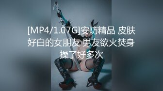 [MP4/1.07G]安防精品 皮肤好白的女朋友 男友欲火焚身操了好多次