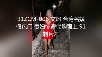 91ZCM-006 艾熙 台湾名媛假包门 贵妇惨遭代购强上 91制片厂