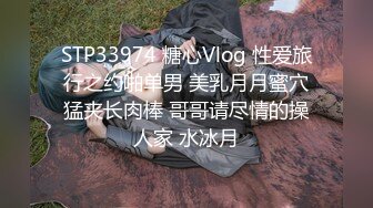 STP33974 糖心Vlog 性爱旅行之约啪单男 美乳月月蜜穴猛夹长肉棒 哥哥请尽情的操人家 水冰月