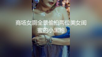 商场女厕全景偷拍两位美女闺蜜的小黑鲍