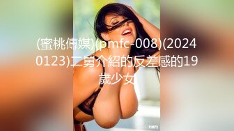 (蜜桃傳媒)(pmfc-008)(20240123)二舅介紹的反差感的19歲少女