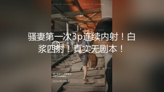 骚妻第一次3p连续内射！白浆四射！真实无剧本！