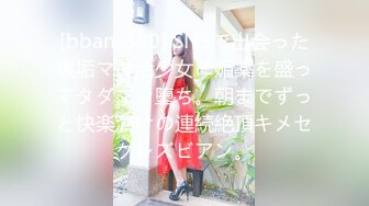 [bban-390] SNSで出会った裏垢ママ活少女に媚薬を盛ってタダマン堕ち。朝までずっと快楽漬けの連続絶頂キメセクレズビアン。