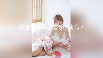 贱逼老婆，你觉得淫荡吗？