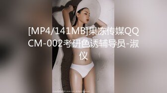 [MP4/141MB]果冻传媒QQCM-002考研色诱辅导员-淑仪