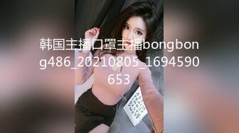 韩国主播口罩主播bongbong486_20210805_1694590653