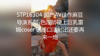 STP16304 国产AV佳作麻豆导演系列-色淫師硬上巨乳雷姆coser 诱惑口活射出还要再来一炮