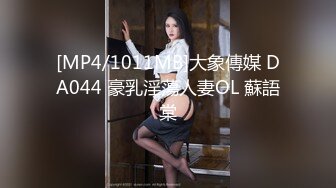 [MP4/1011MB]大象傳媒 DA044 豪乳淫蕩人妻OL 蘇語棠