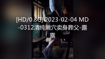 [HD/0.8G] 2023-02-04 MD-0312清纯嫩穴卖身葬父-露露