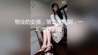 物业的女孩，第二次约到，一如既往的骚