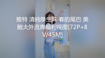 推特 清純學生妹 春的尾巴 美鮑大外流青福利视图[72P+8V/45M]