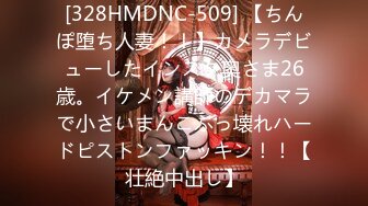 [328HMDNC-509] 【ちんぽ堕ち人妻！！】カメラデビューしたインスタ奥さま26歳。イケメン講師のデカマラで小さいまんこぶっ壊れハードピストンファッキン！！【壮絶中出し】