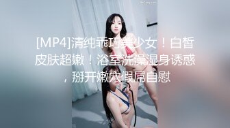 [MP4]清纯乖巧美少女！白皙皮肤超嫩！浴室洗澡湿身诱惑，掰开嫩穴假屌自慰