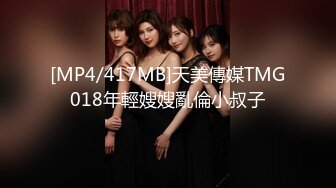 [MP4/417MB]天美傳媒TMG018年輕嫂嫂亂倫小叔子