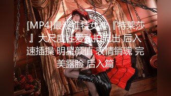 [MP4]最淫推特女神『特莱莎』大尺度性爱私拍流出 后入速插操 明星颜值 表情销魂 完美露脸 后入篇