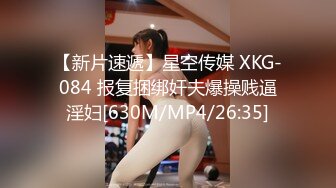 【新片速遞】星空传媒 XKG-084 报复捆绑奸夫爆操贱逼淫妇[630M/MP4/26:35]