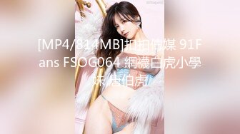 [MP4/814MB]扣扣傳媒 91Fans FSOG064 網襪白虎小學妹 唐伯虎