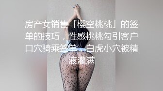 房产女销售「樱空桃桃」的签单的技巧，性感桃桃勾引客户口穴骑乘签单，白虎小穴被精液灌满