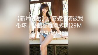 【新片速遞】小富婆清清被我带坏，公园都敢诱惑我[29MB/MP4/09:48]