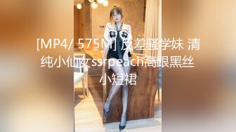 [MP4/ 575M] 反差骚学妹 清纯小仙女ssrpeach高跟黑丝小短裙