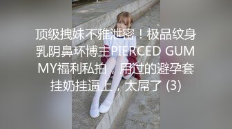 顶级拽妹不雅泄密！极品纹身乳阴鼻环博主PIERCED GUMMY福利私拍，用过的避孕套挂奶挂逼上，太屌了 (3)