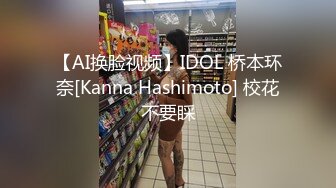 【AI换脸视频】IDOL 桥本环奈[Kanna Hashimoto] 校花不要睬