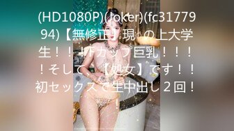 (HD1080P)(Joker)(fc3177994)【無修正】現○の上大学生！！！Fカップ巨乳！！！！そして、【処女】です！！初セックスで生中出し２回！！