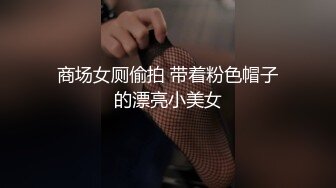 商场女厕偷拍 带着粉色帽子的漂亮小美女