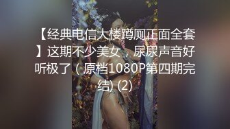 【经典电信大楼蹲厕正面全套】这期不少美女，尿尿声音好听极了（原档1080P第四期完结) (2)