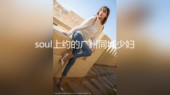 soul上约的广州同城少妇