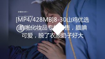 [MP4/428MB]8-30山鸡优选 约啪化妆品专柜销售，腼腆可爱，脱了衣服奶子好大