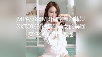 [MP4/788MB]星空無限傳媒 XKTC063 被長腿美女的美腳夾住瘋狂榨精 泡泡