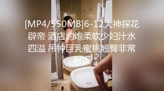 [MP4/550MB]6-12大神探花辟帝 酒店约炮柔软少妇汁水四溢 吊钟巨乳蜜桃翘臀非常耐操