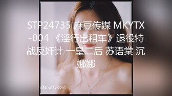 STP24735 麻豆传媒 MKYTX-004 《淫行出租车》退役特战反奸计 一皇二后 苏语棠 沉娜娜